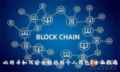 比特币如何安全转移到个