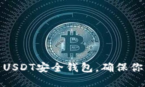如何选择和使用USDT安全钱包，确保你的数字资产安全