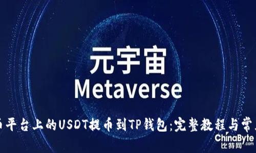 如何将火币平台上的USDT提币到TP钱包：完整教程与常见问题解答