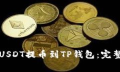 如何将火币平台上的USDT提