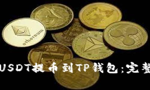 如何将火币平台上的USDT提币到TP钱包：完整教程与常见问题解答