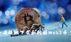如何安全有效地下载和挖