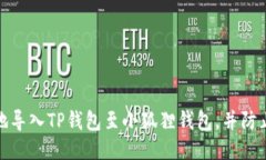 如何安全地导入TP钱包至小