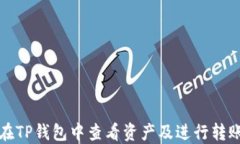 如何在TP钱包中查看资产及