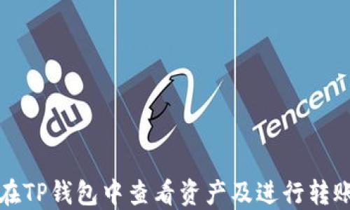 
如何在TP钱包中查看资产及进行转账操作