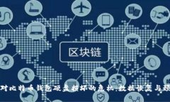 如何应对比特币钱包硬盘