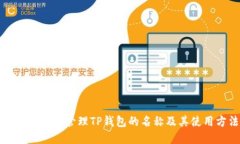 如何查看和管理TP钱包的名
