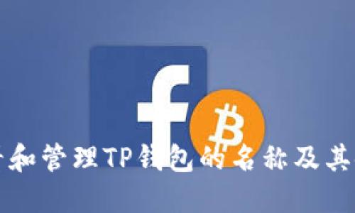 如何查看和管理TP钱包的名称及其使用方法