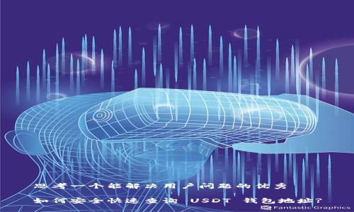 思考一个能解决用户问题的优秀

如何安全快速查询 USDT 钱包地址?