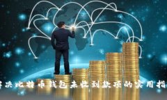 解决比特币钱包未收到款