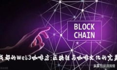 发现成都的Web3咖啡店：区