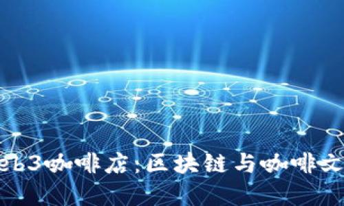 发现成都的Web3咖啡店：区块链与咖啡文化的完美结合