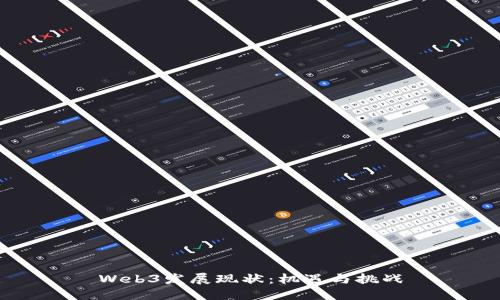 Web3发展现状：机遇与挑战