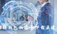 :中源链钱包的安全下载渠
