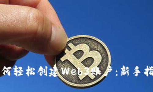 如何轻松创建Web3账户：新手指南