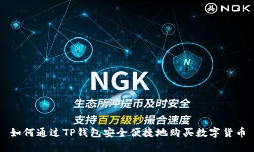 如何通过TP钱包安全便捷地购买数字货币