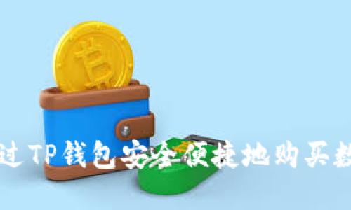 如何通过TP钱包安全便捷地购买数字货币