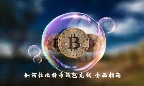 如何往比特币钱包充钱：全面指南