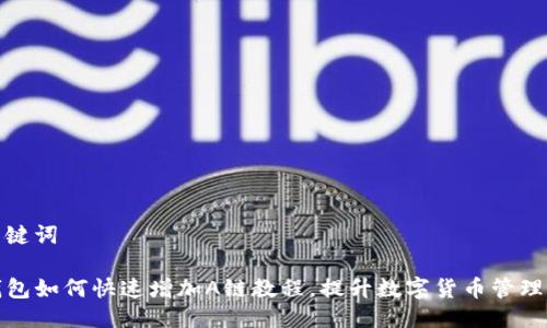 与关键词

TP钱包如何快速增加A链教程，提升数字货币管理效率