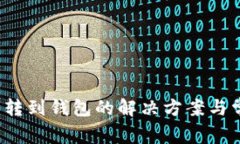  比特币无法转到钱包的解