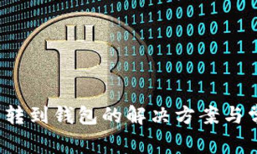  比特币无法转到钱包的解决方案与常见问题解析
