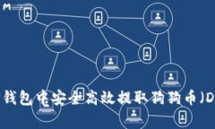 如何在TP钱包中安全高效提
