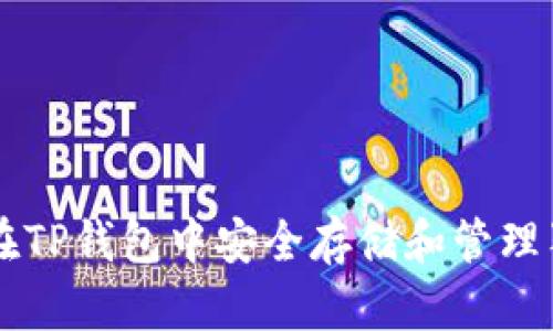 如何在TP钱包中安全存储和管理狗狗币