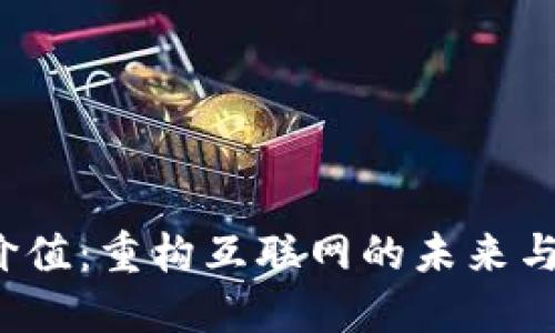 Web3的价值：重构互联网的未来与用户权利