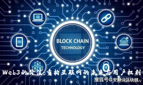 Web3的价值：重构互联网的未来与用户权利