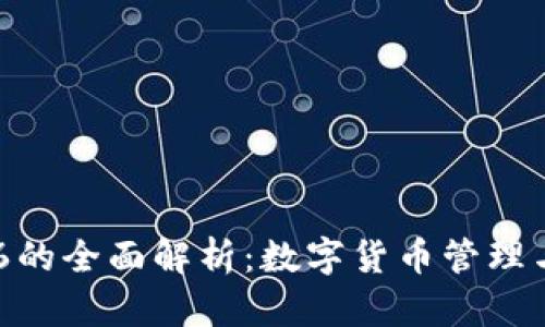 TP钱包126的全面解析：数字货币管理与安全保障