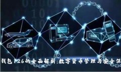 TP钱包126的全面解析：数字