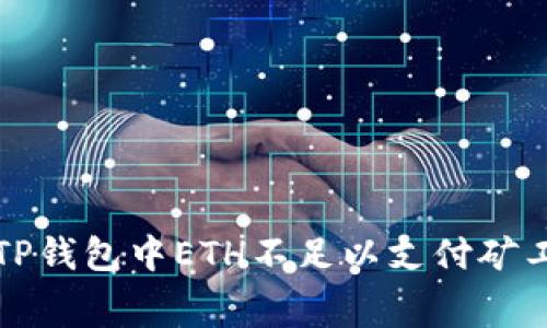如何解决TP钱包中ETH不足以支付矿工费的问题