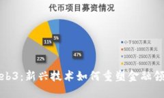 Web3：新兴技术如何重塑金