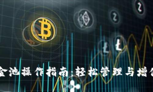 详解TP钱包资金池操作指南：轻松管理与增值您的数字资产