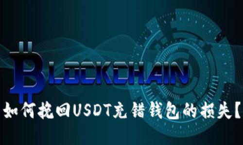 如何挽回USDT充错钱包的损失？