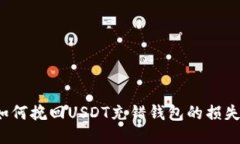 如何挽回USDT充错钱包的损