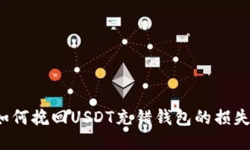 如何挽回USDT充错钱包的损失？