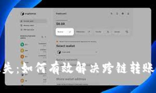tp钱包跨链赃失：如何有效解决跨链转账未到账的问题