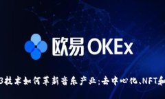 探索Web3技术如何革新音乐