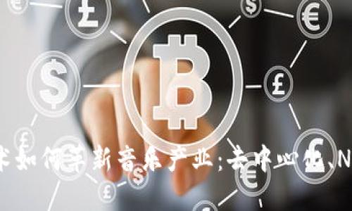 探索Web3技术如何革新音乐产业：去中心化、NFT和版权管理