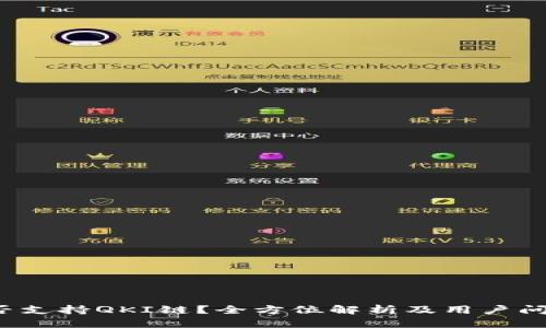  TP钱包能否支持QKI链？全方位解析及用户问题解决方案