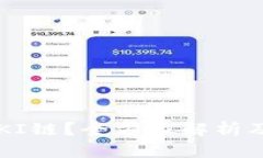  TP钱包能否支持QKI链？全