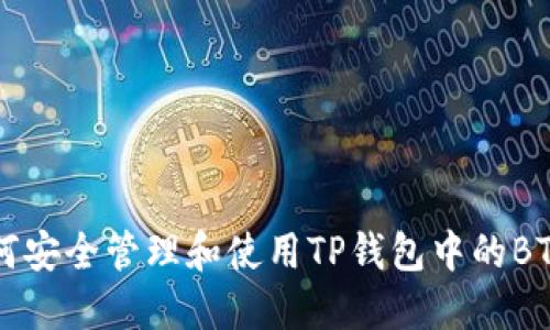 如何安全管理和使用TP钱包中的BTC币