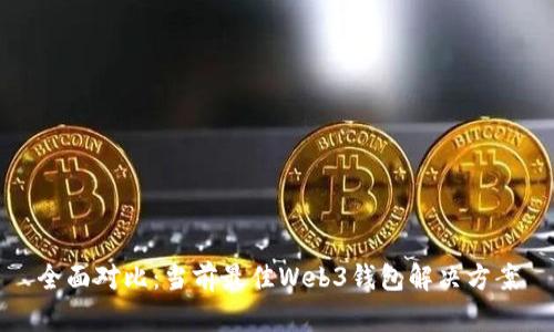 全面对比：当前最佳Web3钱包解决方案