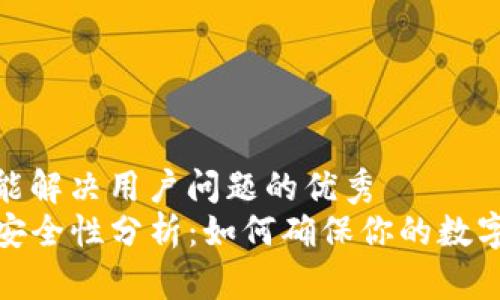思考一个能解决用户问题的优秀  
TP钱包的安全性分析：如何确保你的数字资产安全
