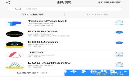 如何快速安全地注册比特币手机钱包：一站式指南