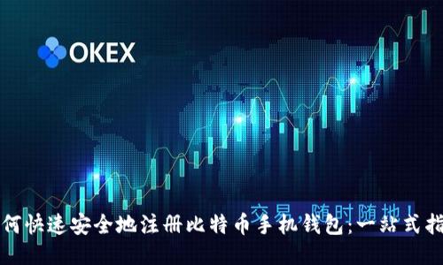 如何快速安全地注册比特币手机钱包：一站式指南