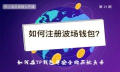 如何在TP钱包中安全购买鱿