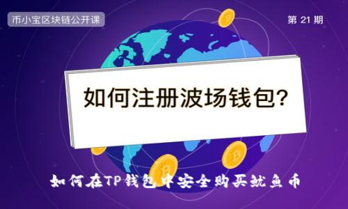 如何在TP钱包中安全购买鱿鱼币