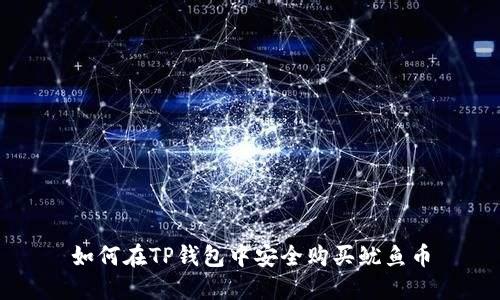 如何在TP钱包中安全购买鱿鱼币